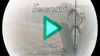 Белоярский. Мгла. Август 2022 YouVideo