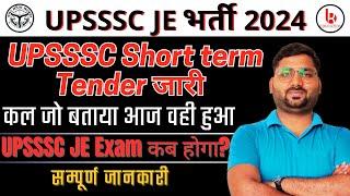 upsssc short term tender जारी  upsssc exam agency update  upsssc je latest news