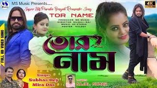 Tor Naam  তোর নাম  Subhas Dey  Mira Das  Jacson Shivani  New Purulia Video Song