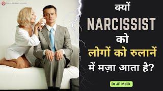 Why Do Narcissists Enjoy Hurting People? Explained by Dr JP Malik in Hindi