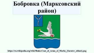 Бобровка Марксовский район