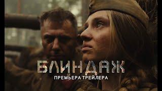 Блиндаж - официальный трейлер. Смотрите в кино с 25 апреля.