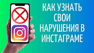 Как узнать свои нарушения в Инстаграме  Статус аккаунта Instagram