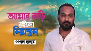Pagol Hasan  Amar Bari Roilo Nimontron  পাগল হাসানের গান 2023  Bangla Folk Song