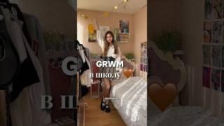 GRWM в школу  #vlog #vlogging #vlogger #grwm #fashion #lookbook #lifestyle #chill #собирайсясомной