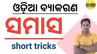 ଓଡ଼ିଆ ବ୍ୟାକରଣ ll  ସମାସ୍ ll full video ll  ll sir Odia ll odia samasa grammer  odia samasasamasa