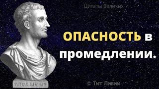 Сильные слова Тит Ливий Интересные суждения Афоризмы и Цитаты Великих