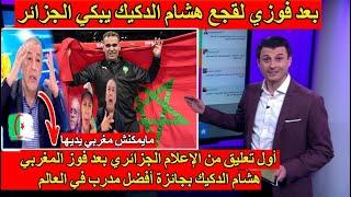 الإعلام الجزائري جن جنونه بعد فوز المغربي هشام الدكيك بجائزة أفضل مدرب في العالم وسط ضحك فوزي لقجع