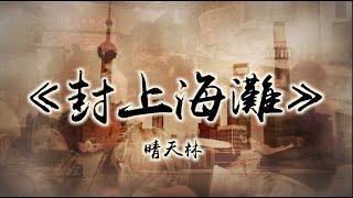 《封上海灘》#晴天林｜上海分區封城 民眾超市搶購大打出手