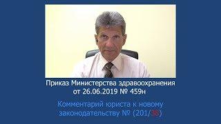 Приказ Минздрава России от 26 июня 2019 года N 459н