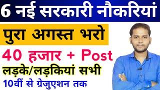 New Vacancy 2024  August Top 6 Sarkari Naukri   Sarkari Job  Government Jobs  New Vacancy 2024