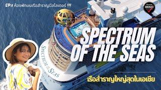 เที่ยวรอบโลกChecklist 270 รีวิวเที่ยวเรือสำราญสิงคโปร์ Spectrum of the Seas