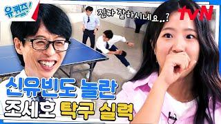 유재석X조세호 vs 신유빈 자기님  의외로 박빙인 2 대 1 탁구 경기#유퀴즈온더블럭  YOU QUIZ ON THE BLOCK EP.216  tvN 231025 방송