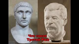 Что такое третий Рим