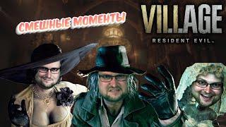 СМЕШНЫЕ МОМЕНТЫ С КУПЛИНОВЫМ ► Resident Evil 8 Village