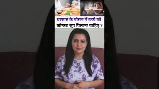 बरसात के मौसम में बच्चे को कौनसा सूप पिलाना चाहिए?