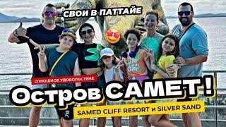 Мой ДЕНЬ РОЖДЕНИЯ на острове САМЕТ. ЕДА. ПлЯЖИ. Обзор отелей Samed Cliff Resort и Silver Sand.