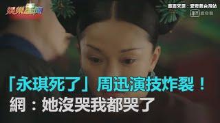 「永琪死了」周迅演技炸裂！網：她沒哭我都哭了｜三立新聞網SETN.com