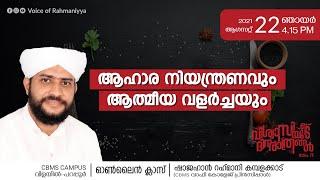 വിശ്വാസിയുടെ ദിനരാത്രങ്ങള്‍ ഭാഗം 80 CBMS ക്യാമ്പസ്‌  Shajahan Rahmani  220821