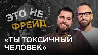 Я токсик? Как распознать в себе и других людях токсичность  Николай Баранов  Это не Фрейд