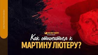 Как относиться к Мартину Лютеру?  Библия говорит  1571