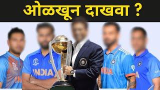 Guess The Cricketers ? General Knowledge Quiz In Marathi  Cricket Quiz in Marathi