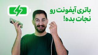 باتری آیفونت رو نجات بده