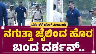 Ballari Jail  ನಗುತ್ತಾ ಜೈಲಿಂದ ಹೊರ ಬಂದ Darshan​..  Interim Bail To Darshan  @newsfirstkannada