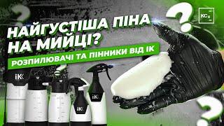 ЯК ЗРОБИТИ НАЙГУСТІШУ ПІНУ ДЛЯ МИЙКИ АВТО  РОЗПИЛЮВАЧІ ТА ПІННИКИ ВІД IK