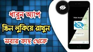 ব্ন্ধুদের কাছ থেকে মোবাইল স্কিন লুকিয়ে রাখুন  Hide Your mobile screen bangla Tutorial.