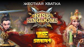 Rise of Kingdoms Стрим Я тут а ты?