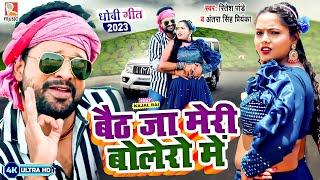 #Video  #Ritesh Pandey  बैठ जा मेरी बोलेरो में  #Antra Singh Priyanka  #धोबी गीत  Bhojpuri Song