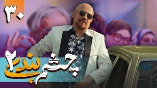 سریال چشم بندی 2 - قسمت  30 قسمت آخر  Serial Cheshmbandi 2 - Part 30