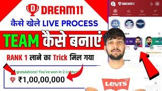 Dream11 कैसे खेले  Dream11 Kaise Khele  Dream11 Team Kaise Banaye  How To Play  Dream11  Dream11