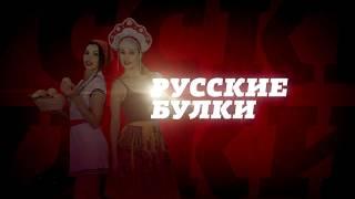 Русские булки с Игорем Прокопенко тизер