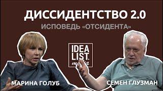 Диссидентство 2.0.  Семен Глузман Марина Голуб.