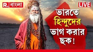 Bangladesh News  বাংলাদেশে ‘হিন্দুদের জবা ই’ করার ডাক ভারতে হিন্দুদের ভাগ করার ছক