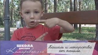 Кашель и лекарства от кашля - Школа доктора Комаровского