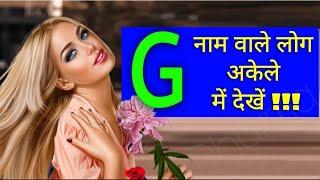 G name Personality traitsजानिए अपने आप को G नाम वाले व्यक्ति इस वीडियो को जरूर देखें प्रेम नौकरी