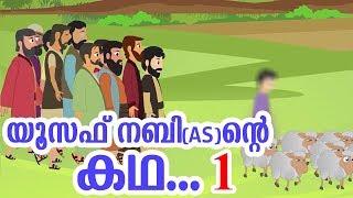 യൂസഫ് നബി AS ജീവചരിത്രം 1 Quran Stories Malayalam  Prophet Stories Malayalam  Use of education