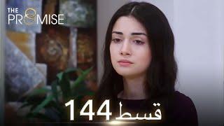 Waada The Promise - Episode 144  URDU Dubbed  Season 2 ترک ٹی وی سیریز اردو میں ڈب