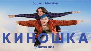 MellSher 5opka - Киношка lpshkaa diss