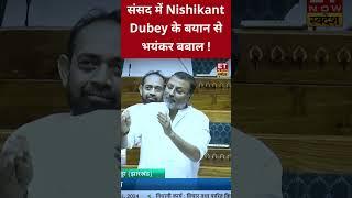 संसद में Nishikant Dubey ने ऐसा क्या कह दिया ? #nishikantdubey #parliament #loksabha #rahulgandhi