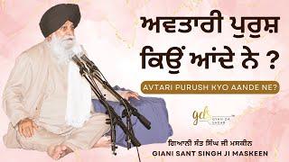 Avtari Purush Kyo Aande Ne  Giani Sant Singh Ji Maskeen Katha  Gyan Da Sagar