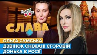 СУМСЬКА  дзвінок Сніжані Єгорової донька в росії та погрози від українців. Слава+