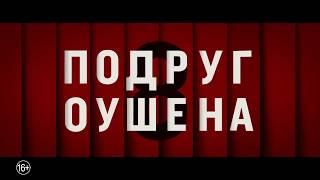 8 подруг Оушена — Русский трейлер 2018 Movie Trailers