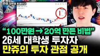 100만원 → 20억 만든 비법 26세 대학생 투자자 만쥬의 투자 관점 공개｜만쥬