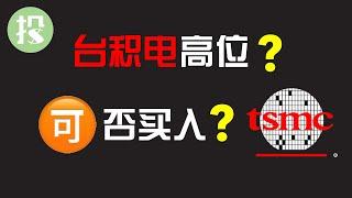 你真的了解台积电吗？台积电+芯片行业深度分析。最低调的暴涨股，你值得拥有！