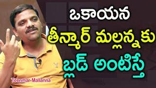 బ్లడ్ అంటించి వెళ్తే  Journalist Teenmar Mallanna On MLc Elections Exclusive Interview  IFrames