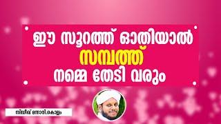 ഈ സൂറത്ത് ഓതിയാൽ സമ്പത്ത്  നമ്മെ തേടി വരും Sambath Undakuvan  Sidheeq Mannani Kollam Speech